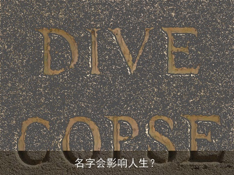 名字会影响人生？