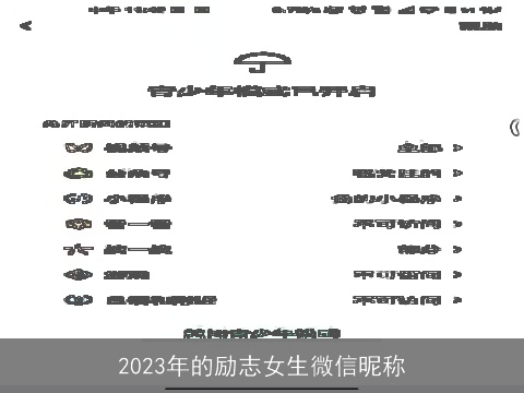 2023年的励志女生微信昵称