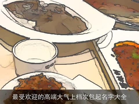 最受欢迎的高端大气上档次包起名字大全