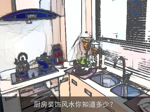 厨房装饰风水你知道多少？