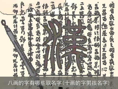 八画的字有哪些取名字(十画的字男孩名字)