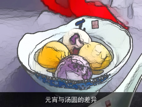 元宵与汤圆的差异