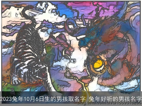 2023兔年10月6日生的男孩取名字 兔年好听的男孩名字