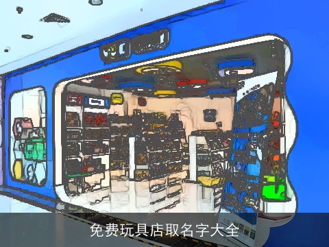 免费玩具店取名字大全