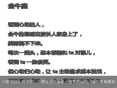 12星座动心的预警：只要观察到这些小细节的出现，就代表真喜欢