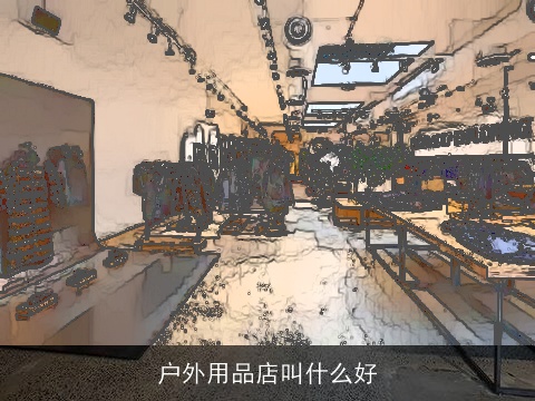 户外用品店叫什么好