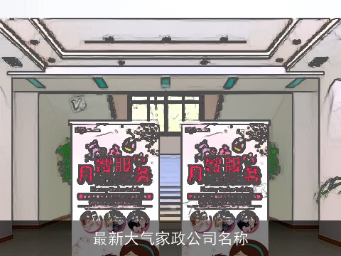 最新大气家政公司名称