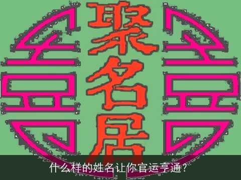 什么样的姓名让你官运亨通？