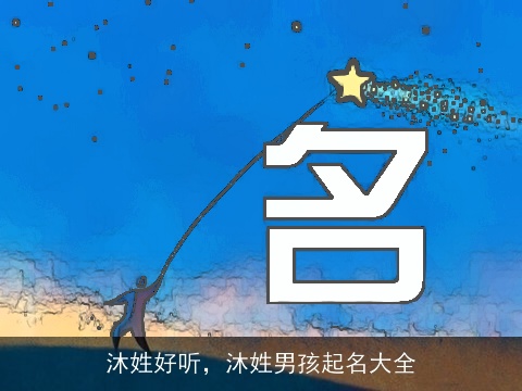 沐姓好听，沐姓男孩起名大全