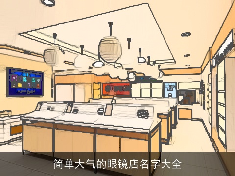 简单大气的眼镜店名字大全