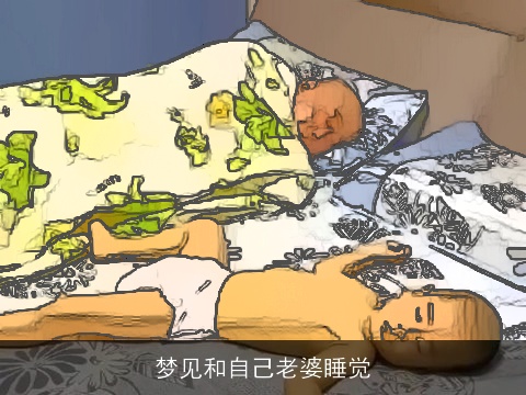 梦见和自己老婆睡觉