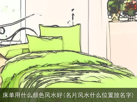 床单用什么颜色风水好(名片风水什么位置放名字)