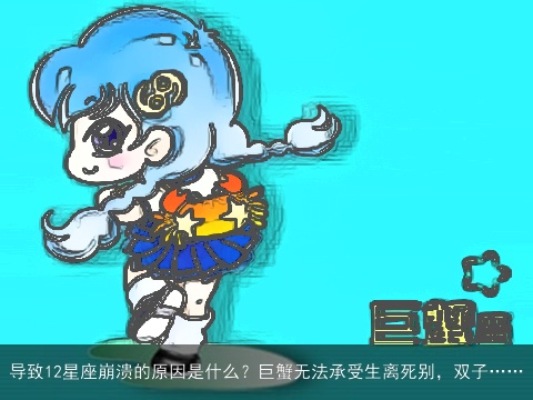 导致12星座崩溃的原因是什么？巨蟹无法承受生离死别，双子……