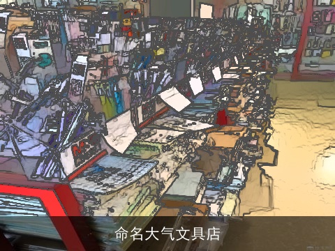 命名大气文具店