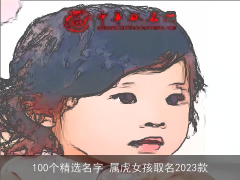 100个精选名字 属虎女孩取名2023款