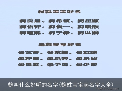 魏叫什么好听的名字(魏姓宝宝起名字大全)