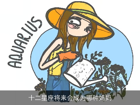 十二星座将来会成为哪种妈妈