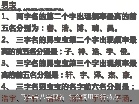 马宝宝八字取名 怎么慎用五行特点