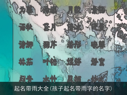 起名带雨大全(孩子起名带雨字的名字)