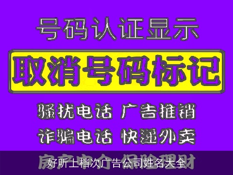 好听上档次广告公司姓名大全