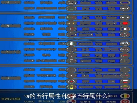 a的五行属性(亿字五行属什么)