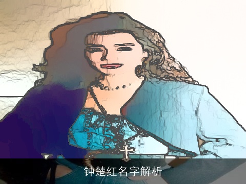 钟楚红名字解析