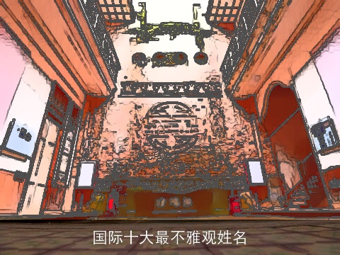 国际十大最不雅观姓名