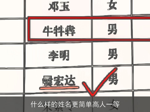 什么样的姓名更简单高人一等