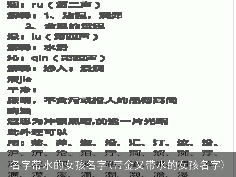 名字带水的女孩名字(带金又带水的女孩名字)