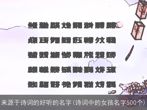 来源于诗词的好听的名字(诗词中的女孩名字500个)