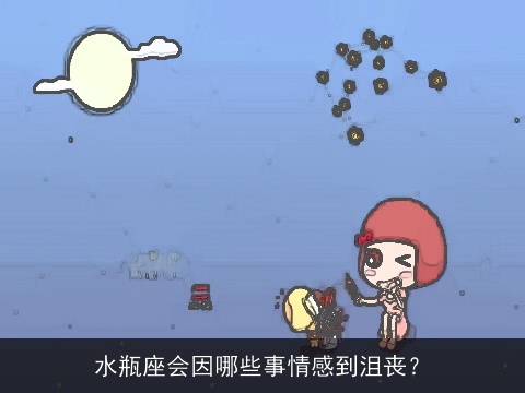 水瓶座会因哪些事情感到沮丧？