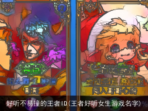 好听不易撞的王者ID(王者好听女生游戏名字)