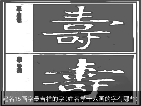 起名15画字最吉祥的字(姓名学十六画的字有哪些)