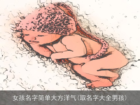 女孩名字简单大方洋气(取名字大全男孩)