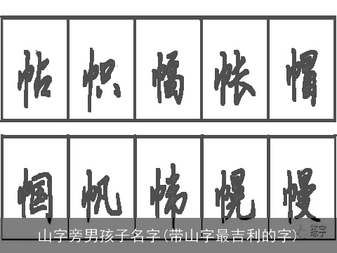 山字旁男孩子名字(带山字最吉利的字)