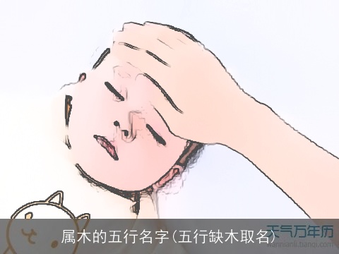 属木的五行名字(五行缺木取名)