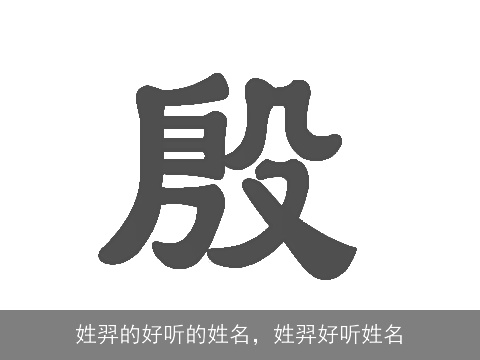 姓羿的好听的姓名，姓羿好听姓名