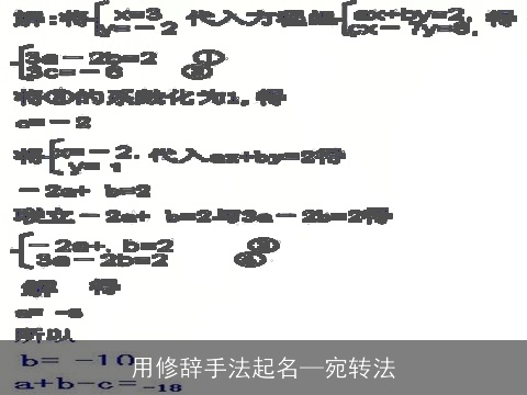 用修辞手法起名—宛转法