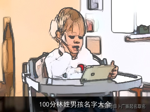 100分林姓男孩名字大全