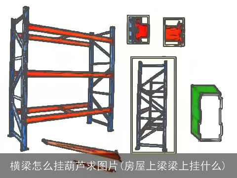 横梁怎么挂葫芦求图片(房屋上梁梁上挂什么)