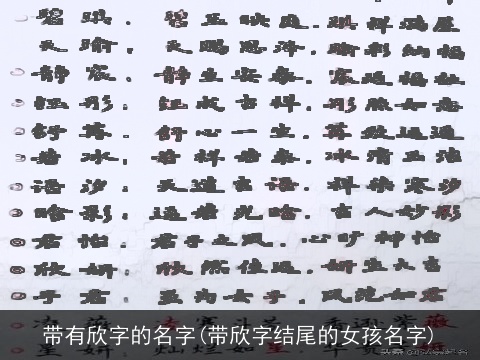 带有欣字的名字(带欣字结尾的女孩名字)