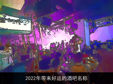2022年带来好运的酒吧名称