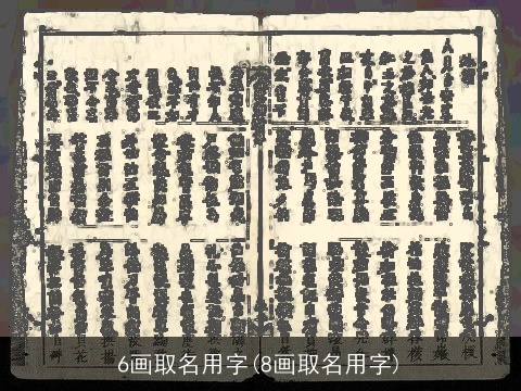 6画取名用字(8画取名用字)