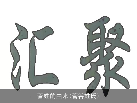 菅姓的由来(菅谷姓氏)