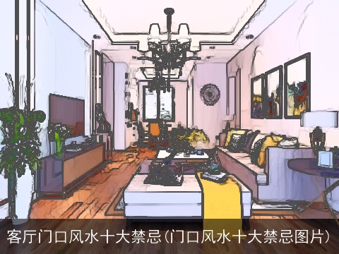 客厅门口风水十大禁忌(门口风水十大禁忌图片)