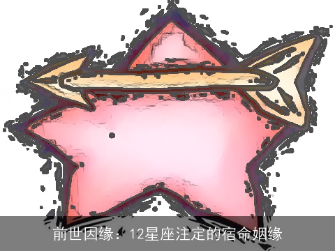 前世因缘：12星座注定的宿命姻缘