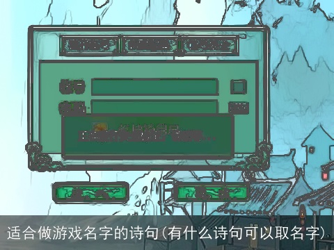 适合做游戏名字的诗句(有什么诗句可以取名字)