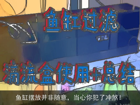 鱼缸摆放并非随意，当心你犯了冲煞！