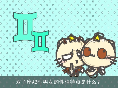 双子座AB型男女的性格特点是什么？