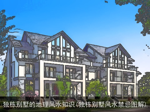 独栋别墅的地理风水知识(独栋别墅风水禁忌图解)